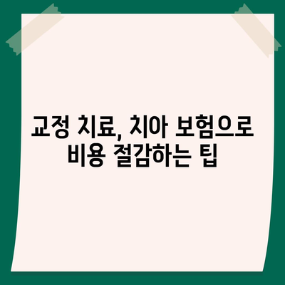 치아 보험 만기 확인| 레진, 파절, 교정 치료 보장 범위 완벽 가이드 | 치아 보험, 치료 보장, 보험 팁