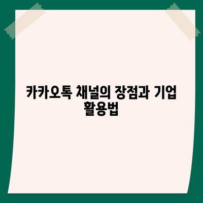 홈페이지 대신 카카오톡 채널 개설