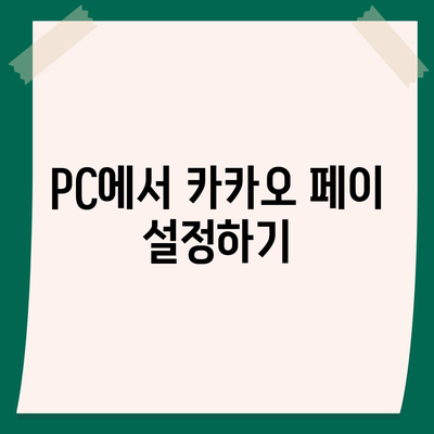 카카오 페이 pc버전 다운로드