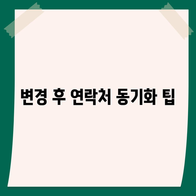 카카오톡 전화번호 간편 변경 가이드