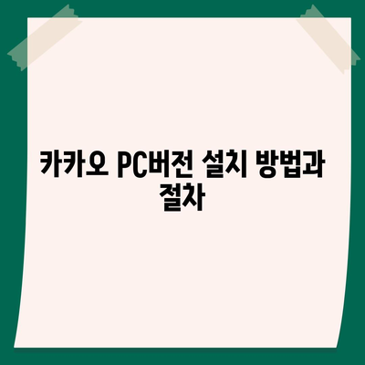 카카오 pc버전