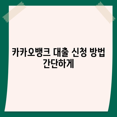 카카오뱅크 대출