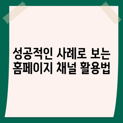 카카오톡 대신 홈페이지 채널 만들기 안내