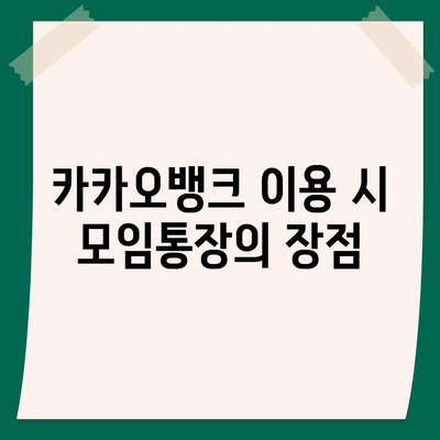 카카오뱅크 pc버전 모임통장 만들기