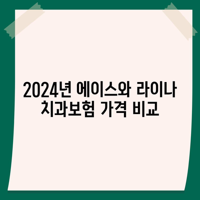 경상북도 울릉군 서면 치아보험 가격 비교 및 추천 | 치과보험, 에이스, 라이나, 가입조건, 2024"