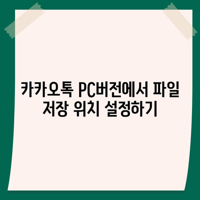 카카오톡 pc버전 저장공간