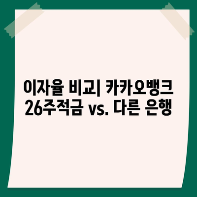 카카오뱅크 pc버전 26주적금