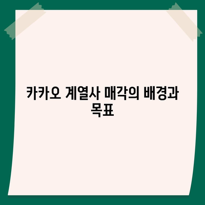 카카오 계열사 매각 | 사업 전망에 미치는 영향