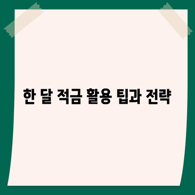 카카오뱅크 한 달 적금 후기 (7.00% 최고금리)