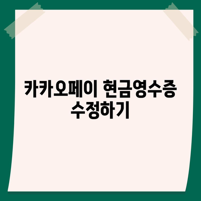 카카오페이 현금영수증 발급 및 확인, 수정 방법