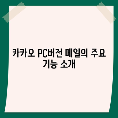 카카오 pc버전 메일