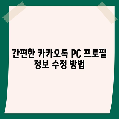 카카오톡 pc버전 프로필관리