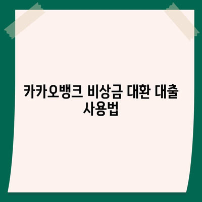 카카오뱅크 pc버전 비상금대방법