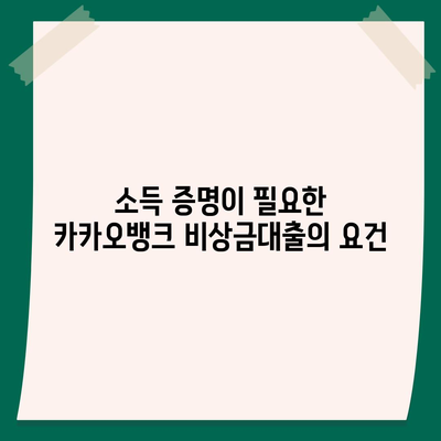 카카오뱅크 비상금대출 조건