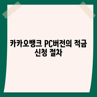 카카오뱅크 pc버전 한달적금 pc버전 이자