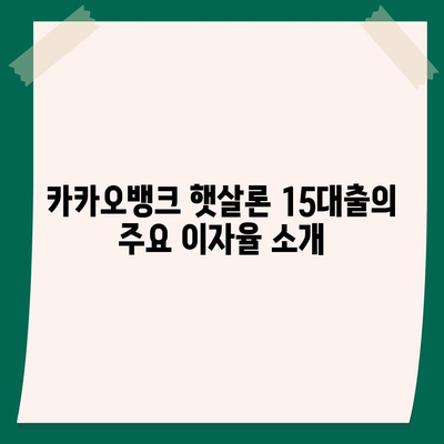 카카오뱅크 햇살론 15대출 이자 및 금리 상담