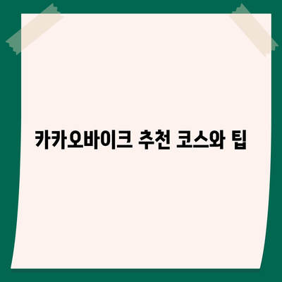 공유 전기자전거 카카오바이크 이용 후기와 추천