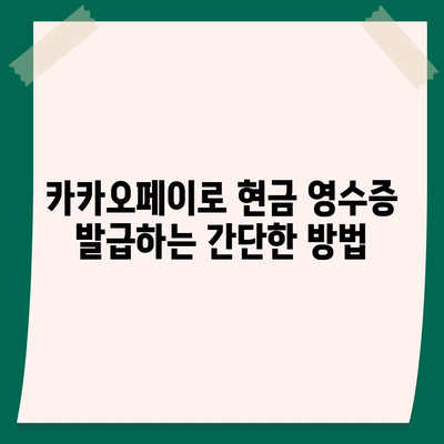 카카오페이 현금 영수증 발급 및 수정 방법