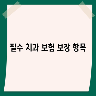 저렴한 치과 보험 가입 가이드| 비용 절감 팁과 필수 정보 | 치과 보험, 저렴한 보험, 가입 방법"