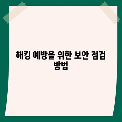 카카오톡 이메일 연동 보안 | 계정 복구 및 보안 강화