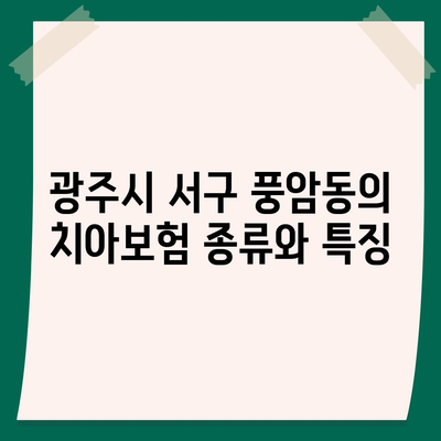 광주시 서구 풍암동 치아보험 가격 비교 및 추천 가이드 | 치과보험, 에이스, 라이나, 가입조건, 2024