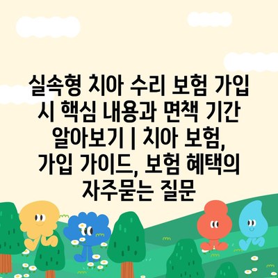 실속형 치아 수리 보험 가입 시 핵심 내용과 면책 기간 알아보기 | 치아 보험, 가입 가이드, 보험 혜택