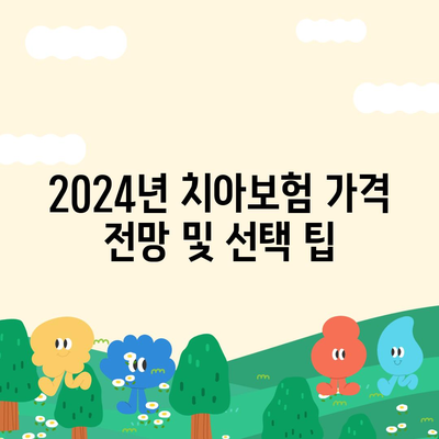 대구시 달서구 두류1·2동 치아보험 가격 비교 및 추천 가이드 | 치과보험, 가입조건, 에이스, 라이나, 2024