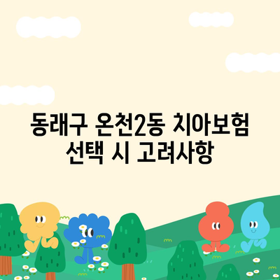 부산시 동래구 온천2동 치아보험 가격 비교 가이드 | 에이스, 라이나, 가입 조건 및 추천 치과보험 2024