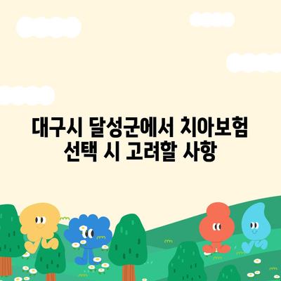 대구시 달성군 구지면 치아보험 가격 비교 및 추천 가이드 | 치과보험, 에이스, 라이나, 가입조건, 2024