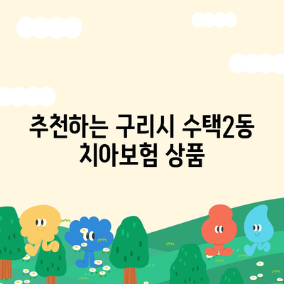 경기도 구리시 수택2동 치아보험 가격과 가입조건 비교 가이드 | 치과보험, 에이스, 라이나, 추천 2024