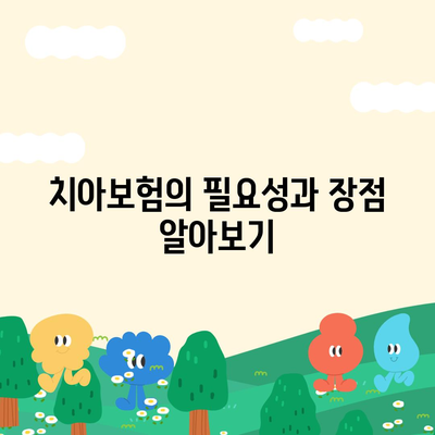 치아보험 추천 이유와 선택 시 고려해야 할 5가지 팁 | 치아보험, 건강보험, 재정 계획