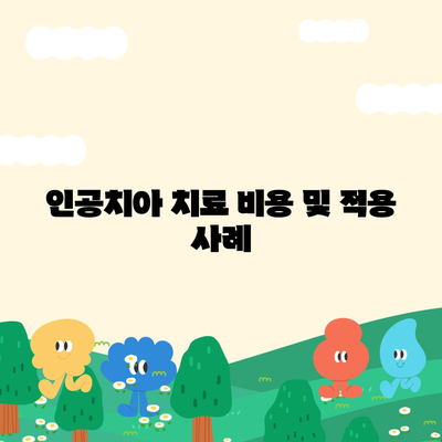 진단형 인공치아 보험 보장 범위 알아보기| 핵심 사항과 체크리스트 | 보험, 인공치아, 보장 범위 안내