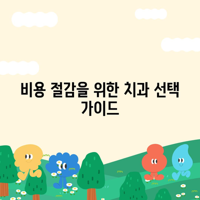 꿈의 미소를 실현하는 치아 교정 비용 절감의 모든 방법 | 예산 관리, 치아 교정, 비용 절감 팁