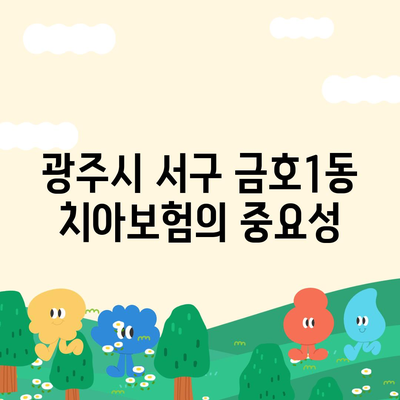 광주시 서구 금호1동 치아보험 가격 비교와 추천 | 치과보험, 에이스, 라이나, 가입조건, 2024 가이드