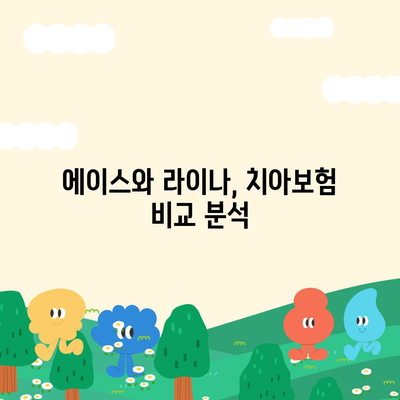 서울시 용산구 효창동 치아보험 가격 및 추천 비교 가이드 | 치과보험, 에이스, 라이나, 가입조건 2024