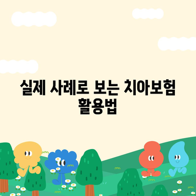 치하 치료 비용 절감을 위한 치아보험 활용법 | 치아보험, 비용 절감, 치과 치료