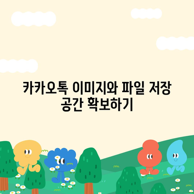 카카오톡 데이터관리