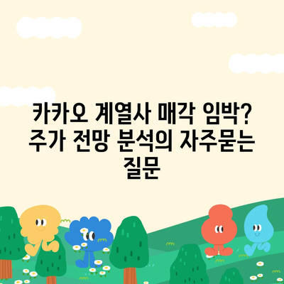 카카오 계열사 매각 임박? 주가 전망 분석