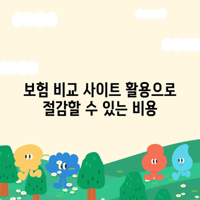 치아 수리 보험 추천 사유 및 비교 사이트 활용법 | 보험 비교, 치아 치료, 비용 절감 팁