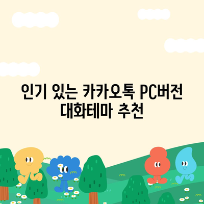 카카오톡 pc버전 대화테마