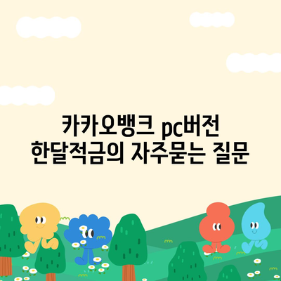 카카오뱅크 pc버전 한달적금