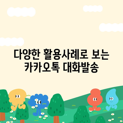 카카오톡 대화발송