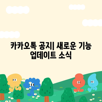 카카오톡 공지