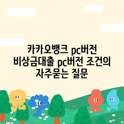 카카오뱅크 pc버전 비상금대출 pc버전 조건