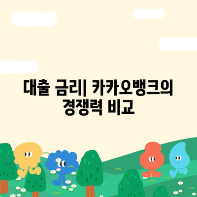 카카오뱅크 대출