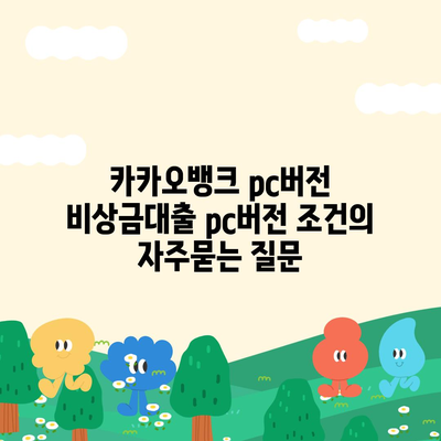 카카오뱅크 pc버전 비상금대출 pc버전 조건