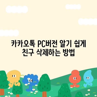 카카오톡 pc버전 친구삭제