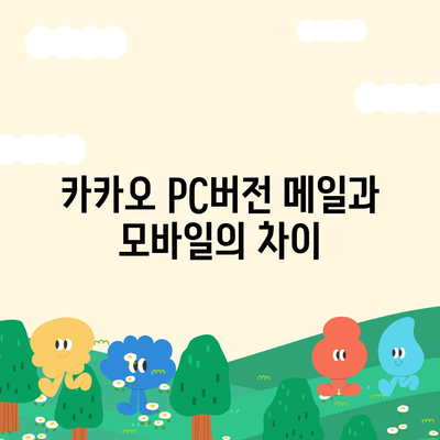 카카오 pc버전 메일