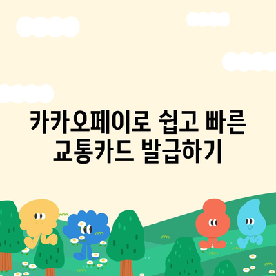 카카오페이와 Kpass를 통한 모바일 교통카드 발급 방법