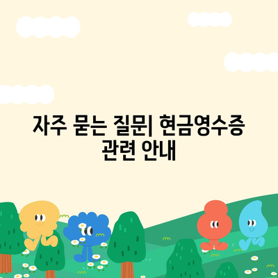 카카오페이 현금영수증 발급 및 수정